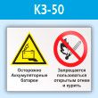 Знак «Осторожно - аккумуляторные батареи. Запрещается пользоваться открытым огнем и курить», КЗ-50 (пластик, 400х300 мм)